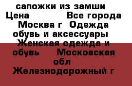 сапожки из замши › Цена ­ 1 700 - Все города, Москва г. Одежда, обувь и аксессуары » Женская одежда и обувь   . Московская обл.,Железнодорожный г.